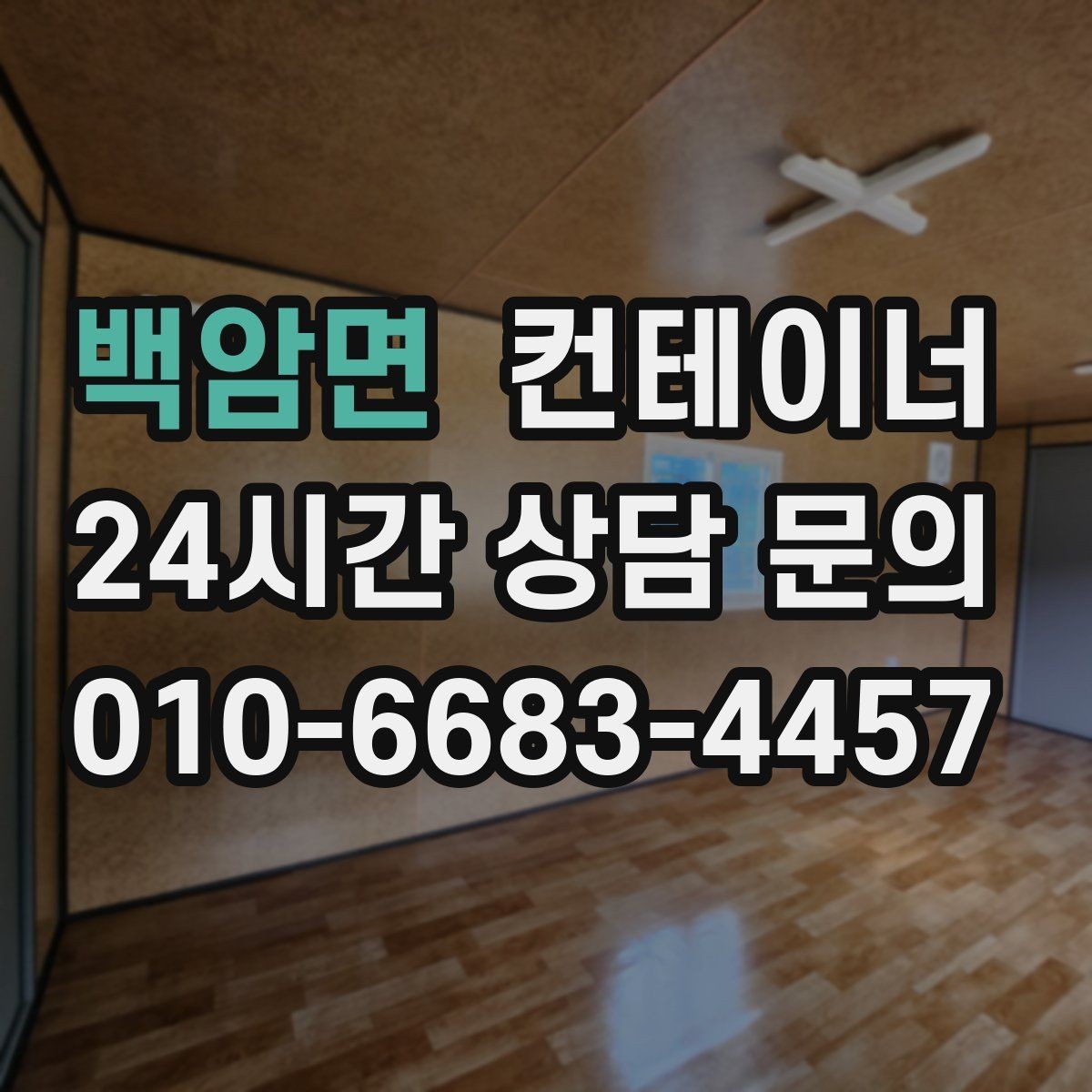 백암면 컨테이너 매입 과 매매를 한 업체에 맡길 때 생기는 장점