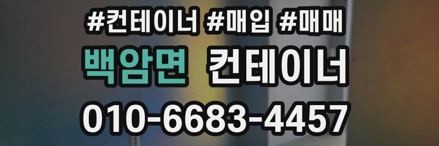 백암면 컨테이너