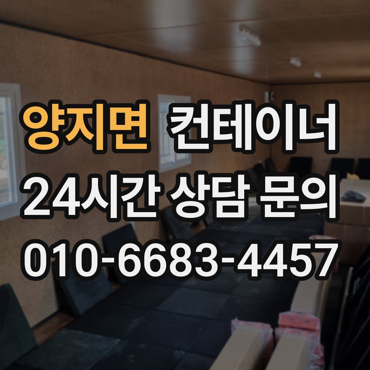 양지면 컨테이너 매입