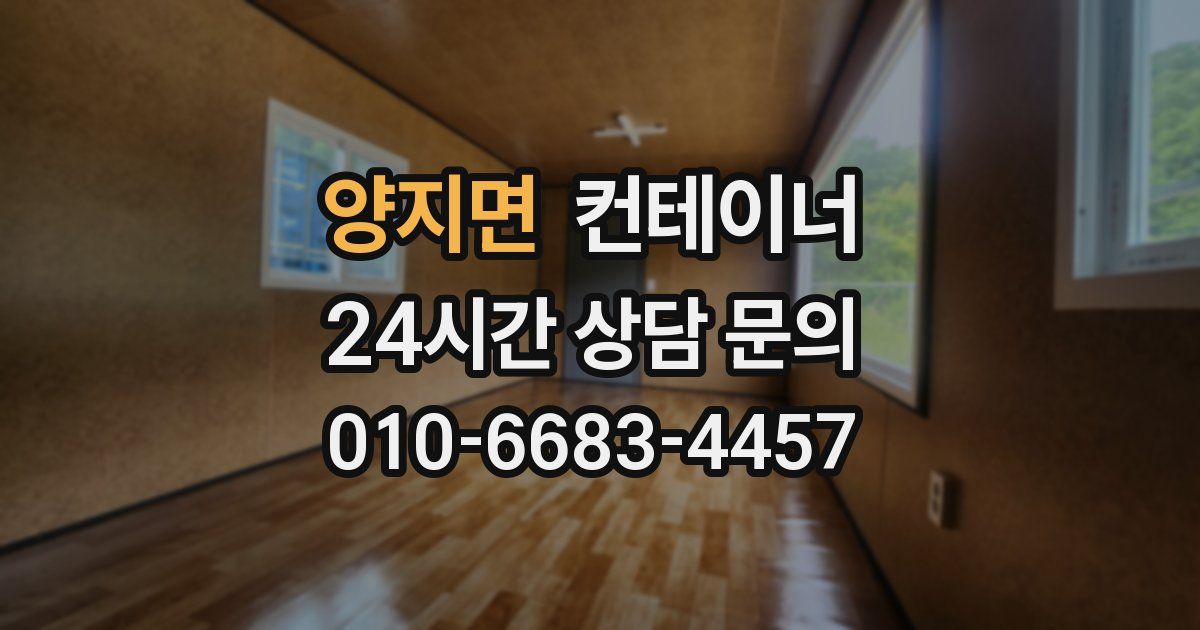 양지면 컨테이너 매입