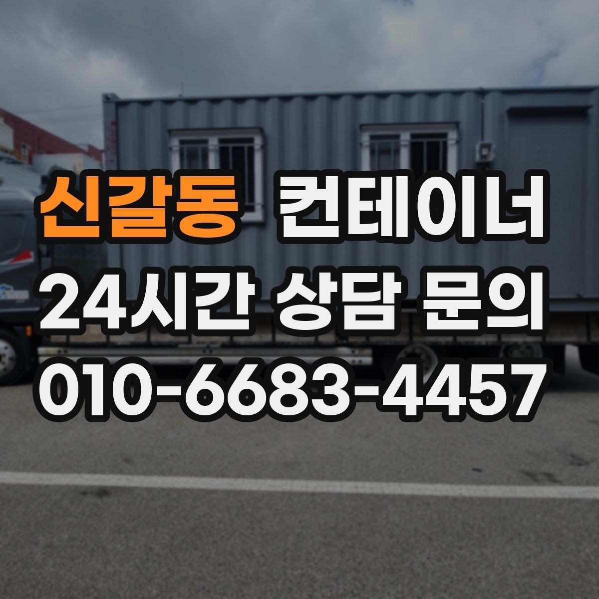 신갈동 컨테이너 매입 사진만으로 파악하기 어려운 부분은 어떻게 보는지