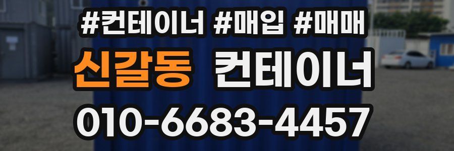 신갈동 컨테이너