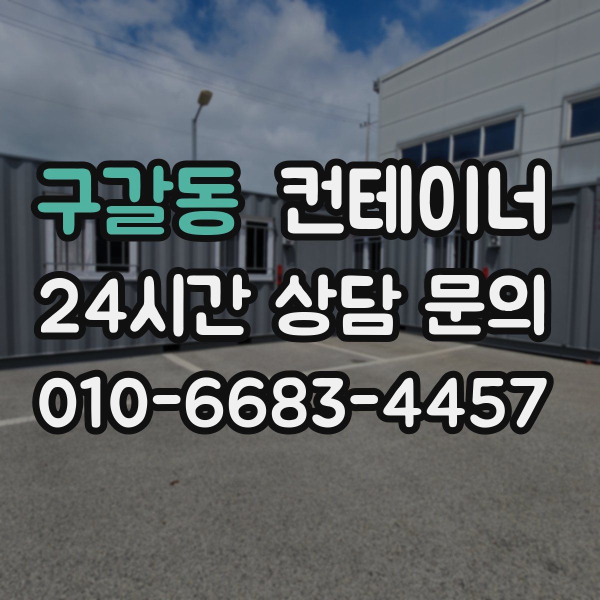 구갈동 컨테이너 매입