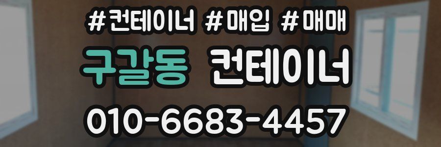 구갈동 컨테이너