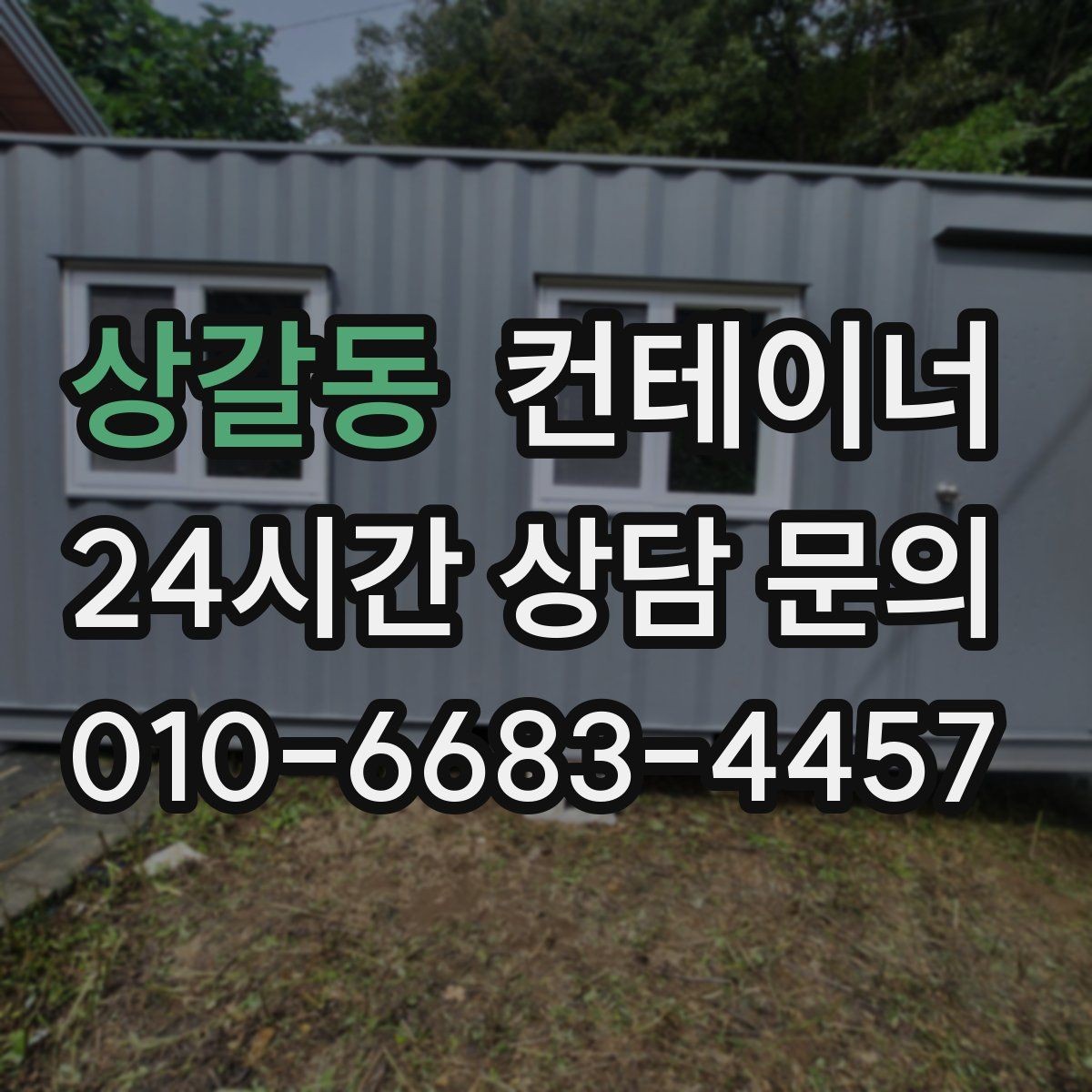 상갈동 컨테이너 매입 과수원과 비닐하우스 주변 컨테이너 안전하게 비우기