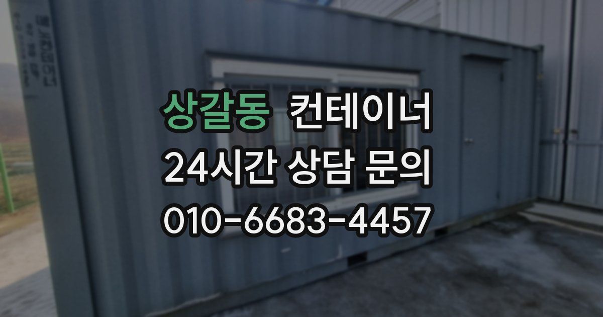 상갈동 컨테이너 매입