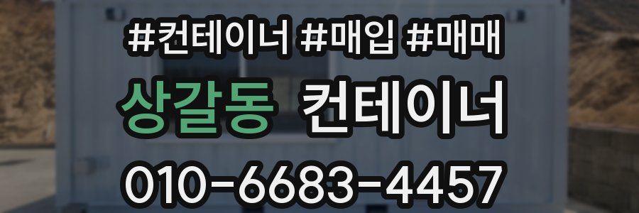 상갈동 컨테이너