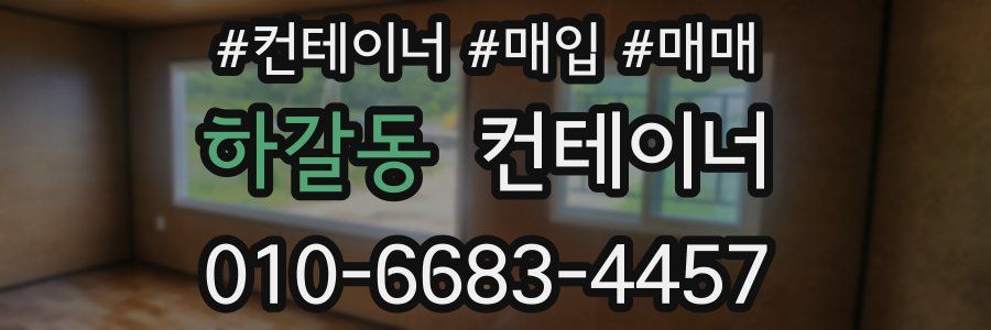 하갈동 컨테이너