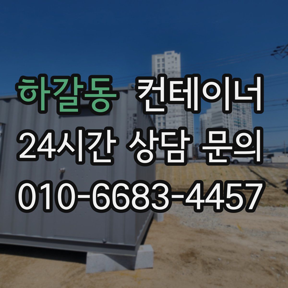 하갈동 컨테이너 매입