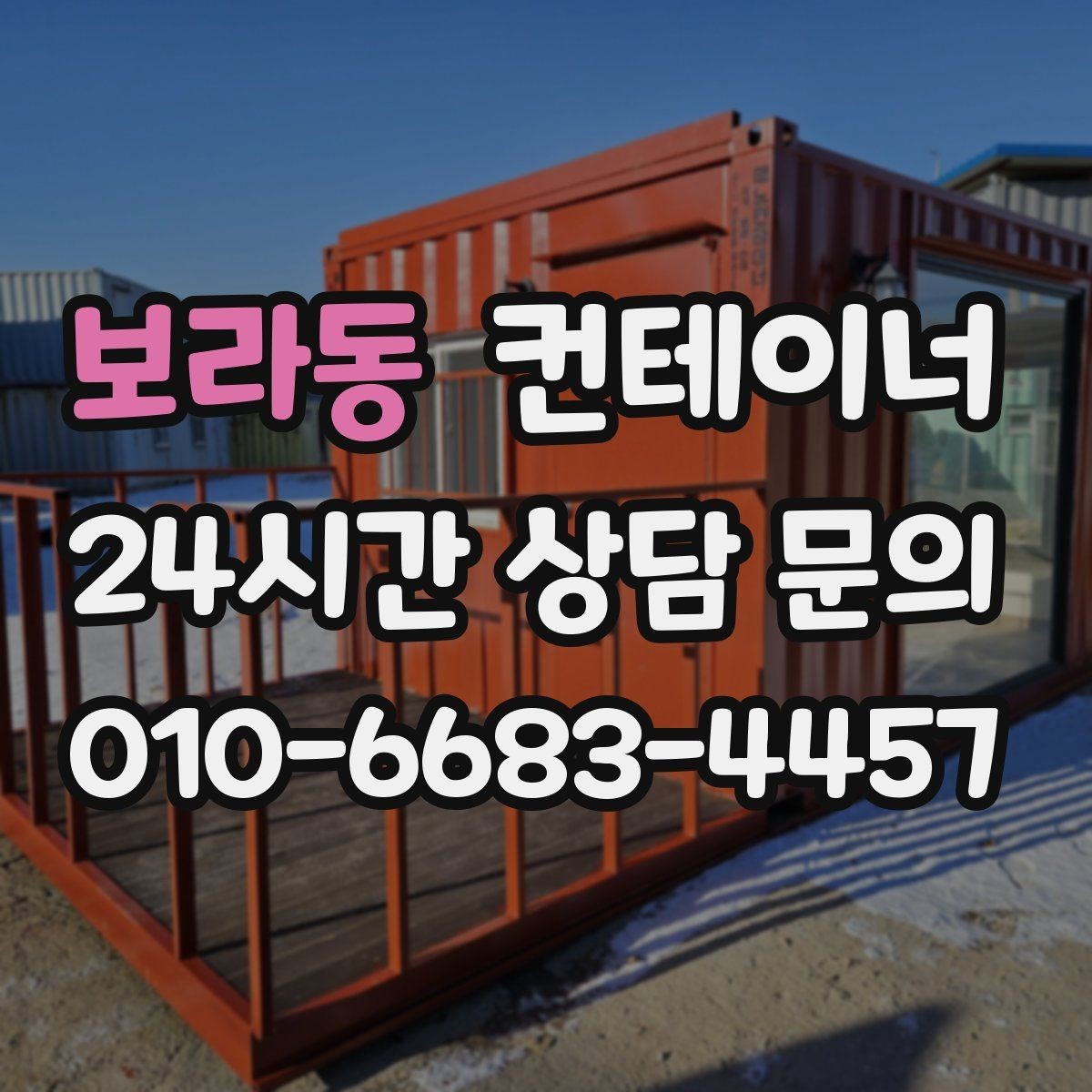 보라동 컨테이너 매입 사진으로 보는 전후 변화 사례