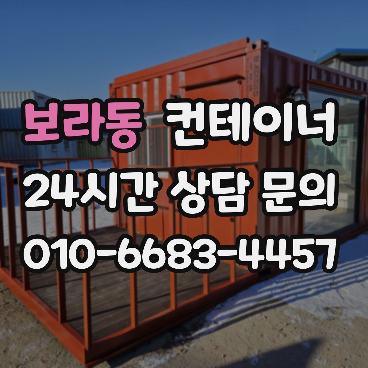 보라동 컨테이너 매입