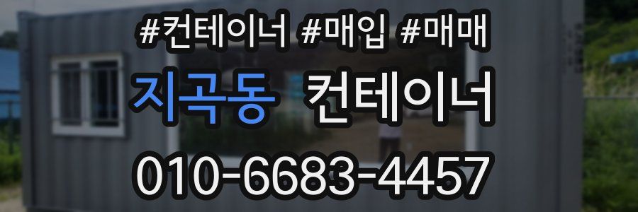 지곡동 컨테이너