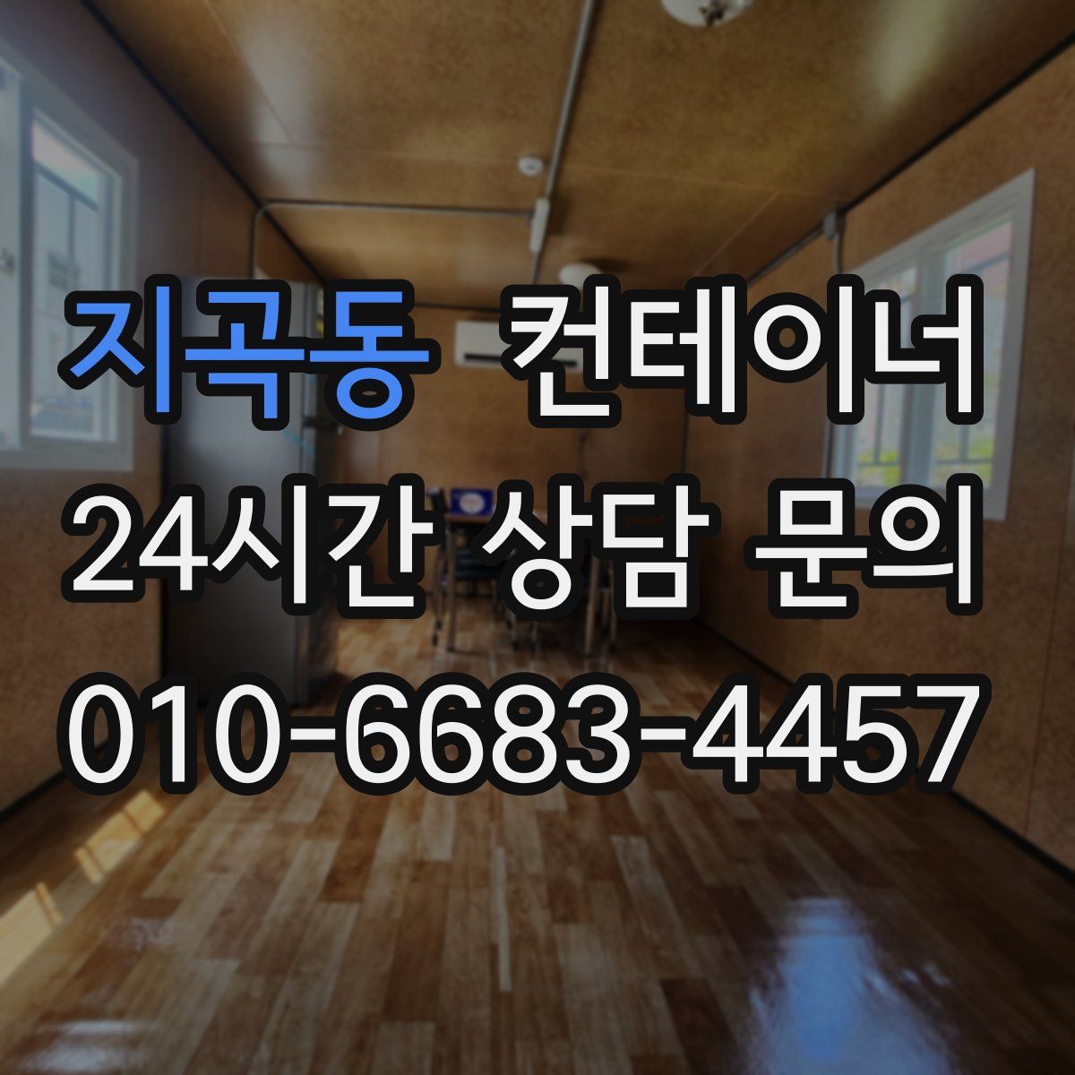 지곡동 컨테이너 매입