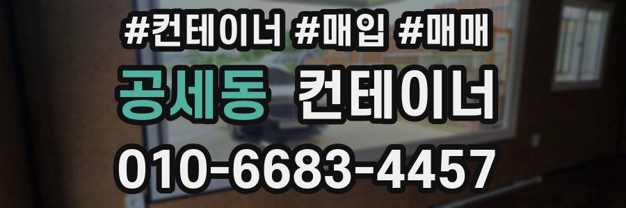 공세동 컨테이너