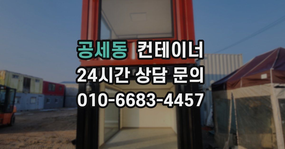 공세동 컨테이너 매입
