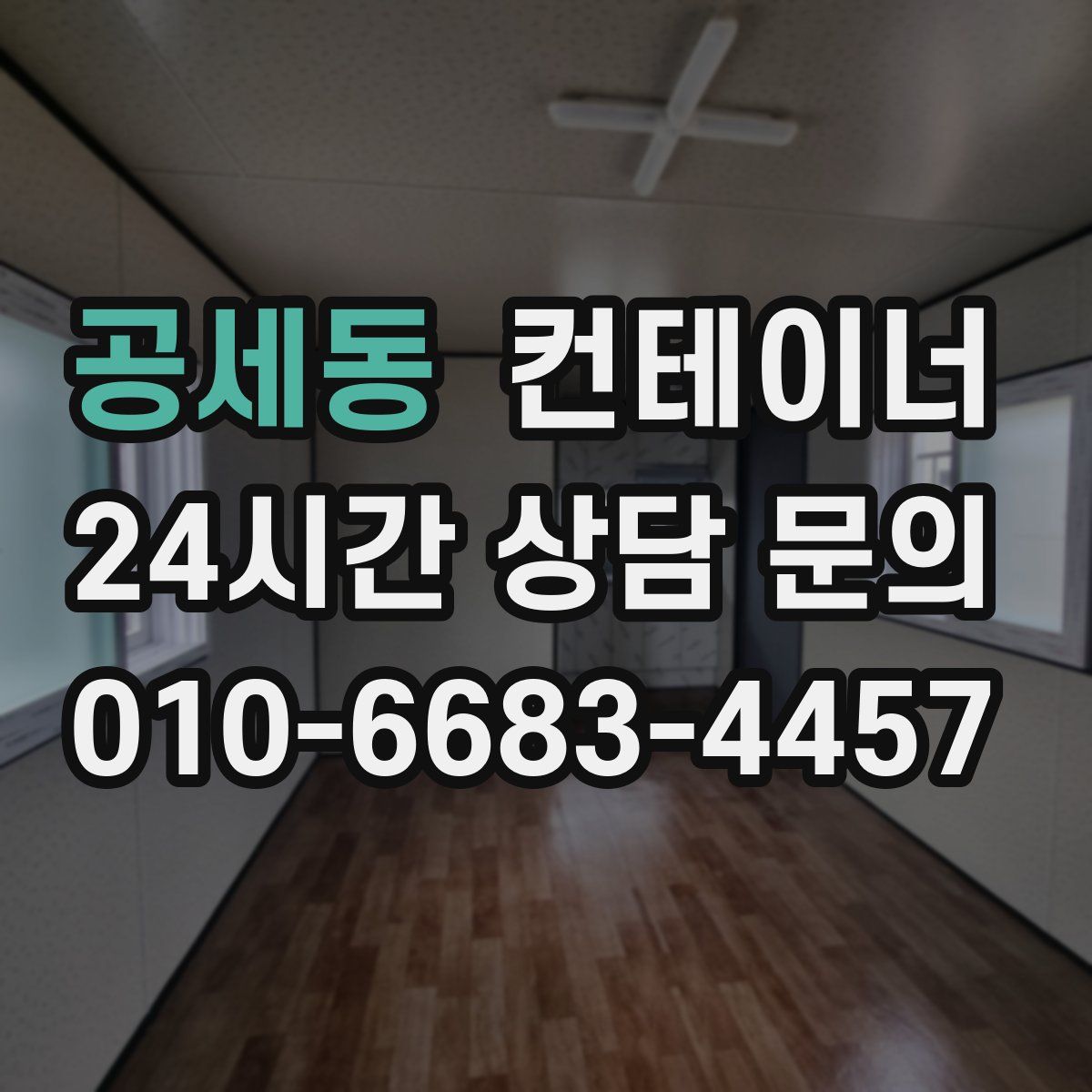공세동 컨테이너 매입