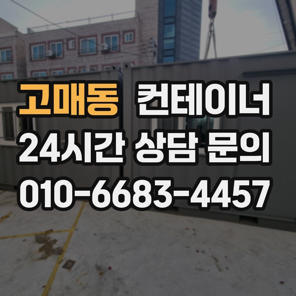 고매동 컨테이너 매입 새 컨테이너로 교체한 현장 비교 스토리