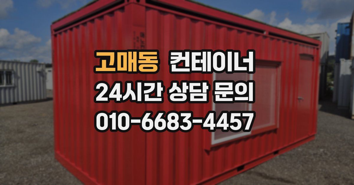 고매동 컨테이너 매입