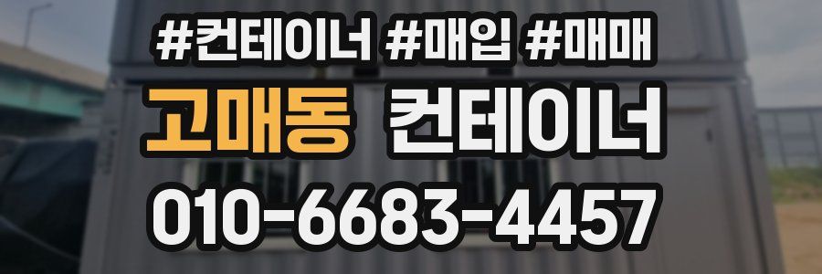 고매동 컨테이너