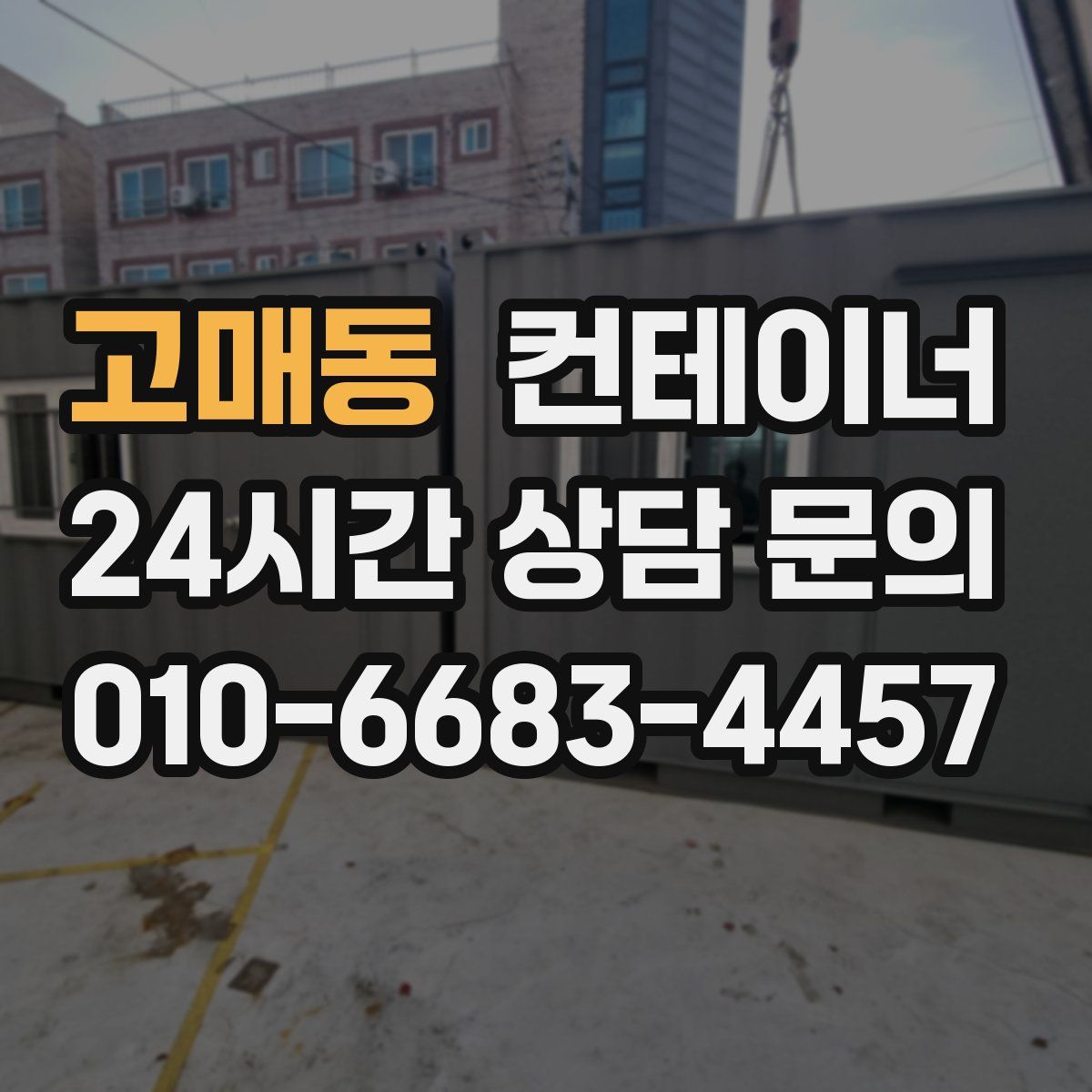 고매동 컨테이너 매입