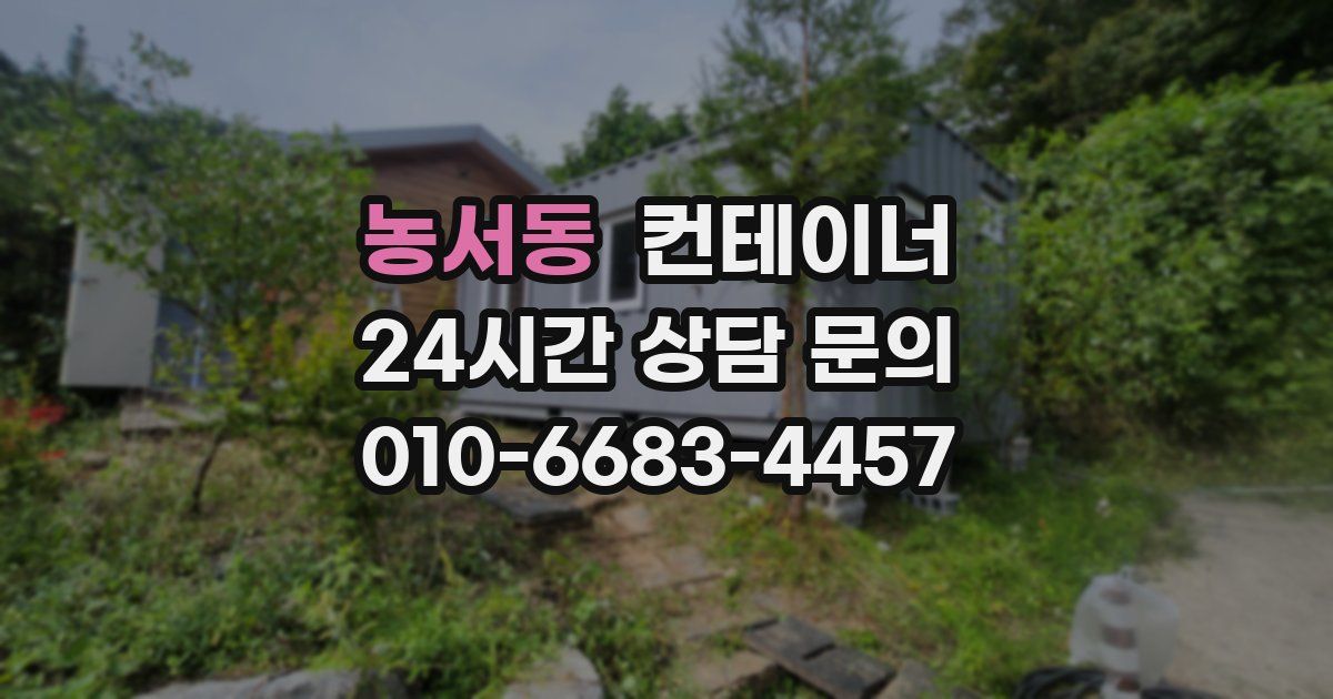 농서동 컨테이너 매입