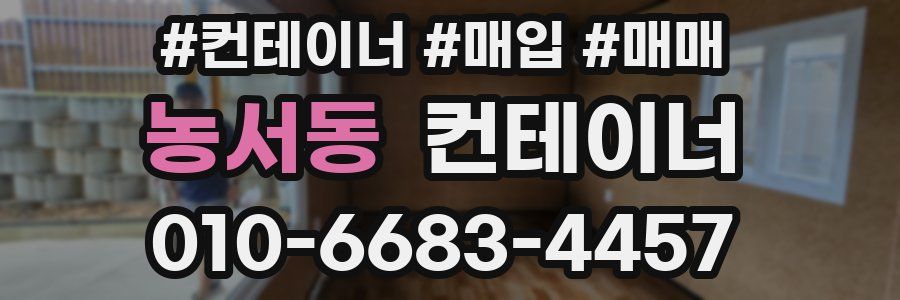 농서동 컨테이너