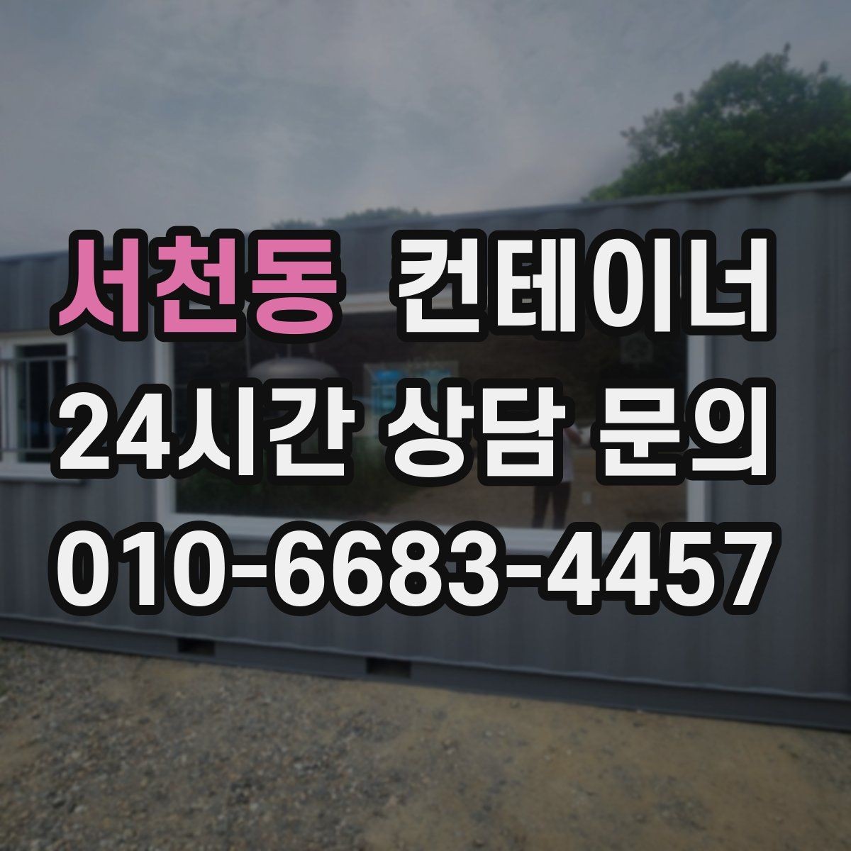 서천동 컨테이너 매입 외관보다 구조를 먼저 보는 평가 철학