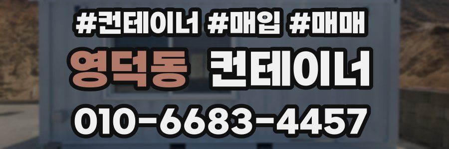 영덕동 컨테이너