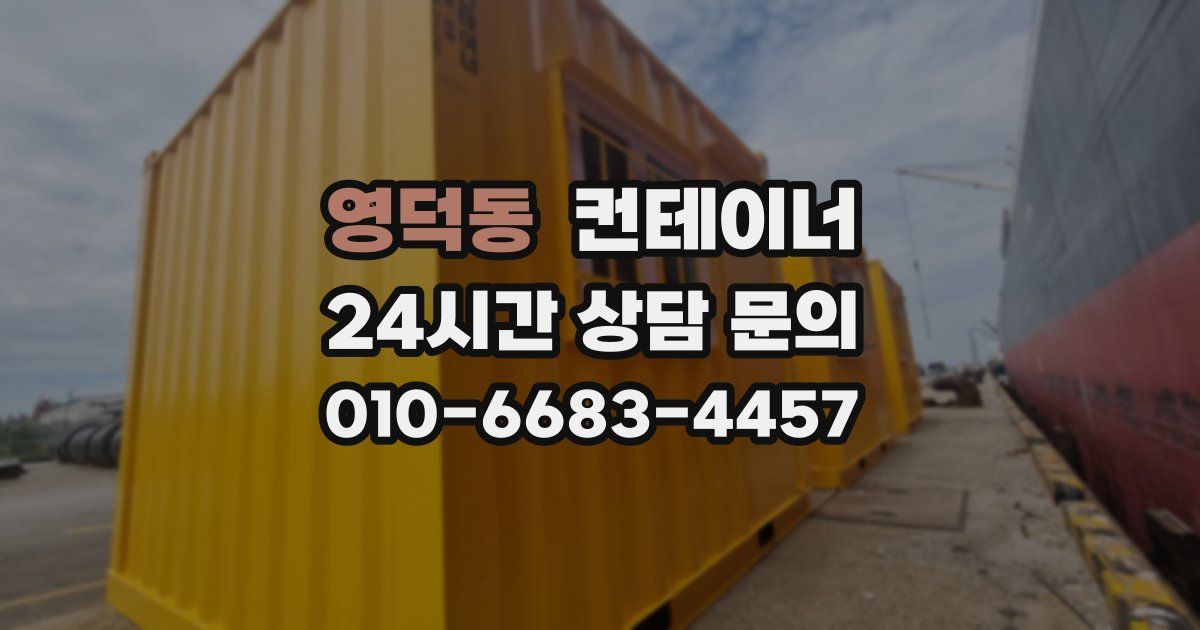 영덕동 컨테이너 매입