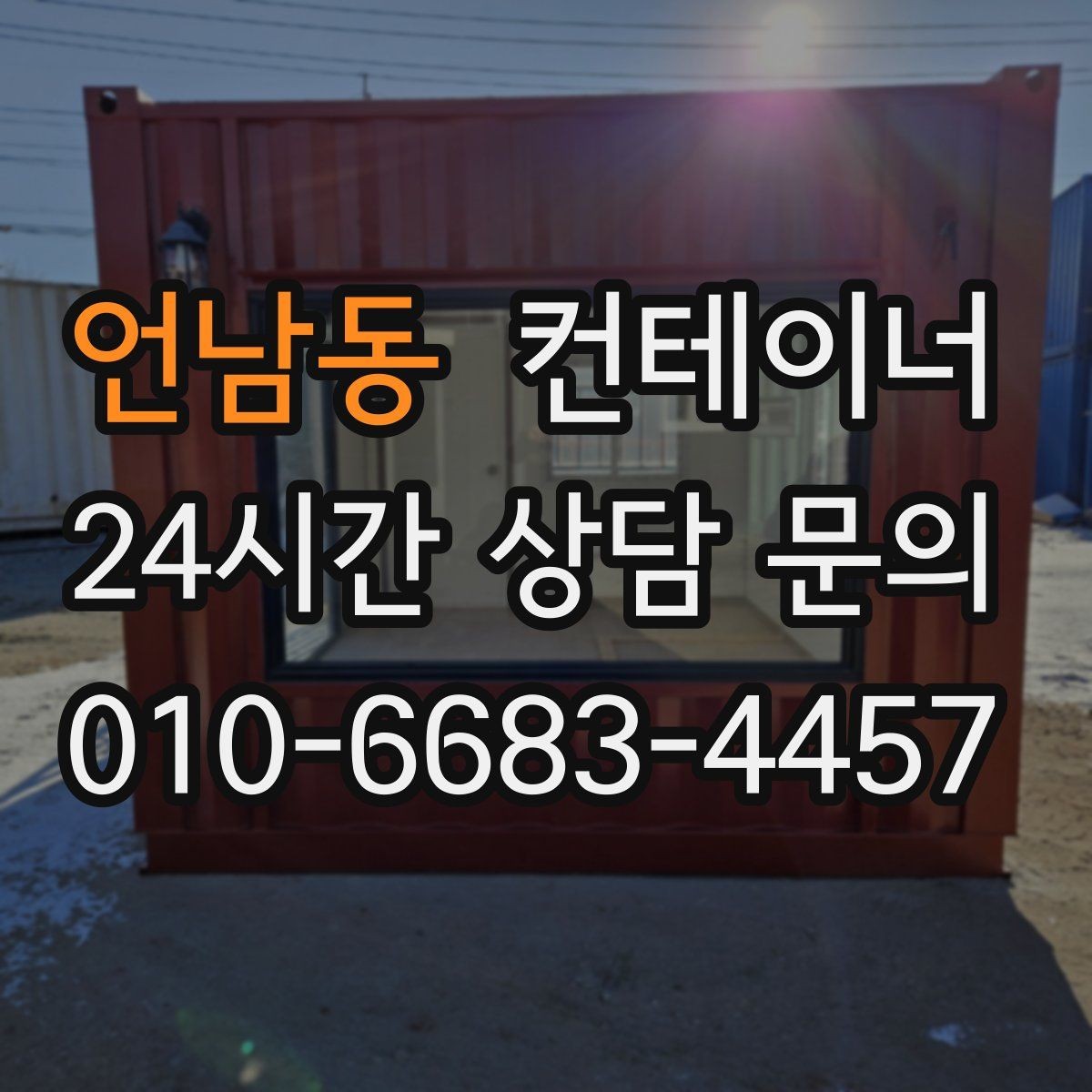 언남동 컨테이너 매입 강풍과 악천후 대비 작업 일정 잡는 법