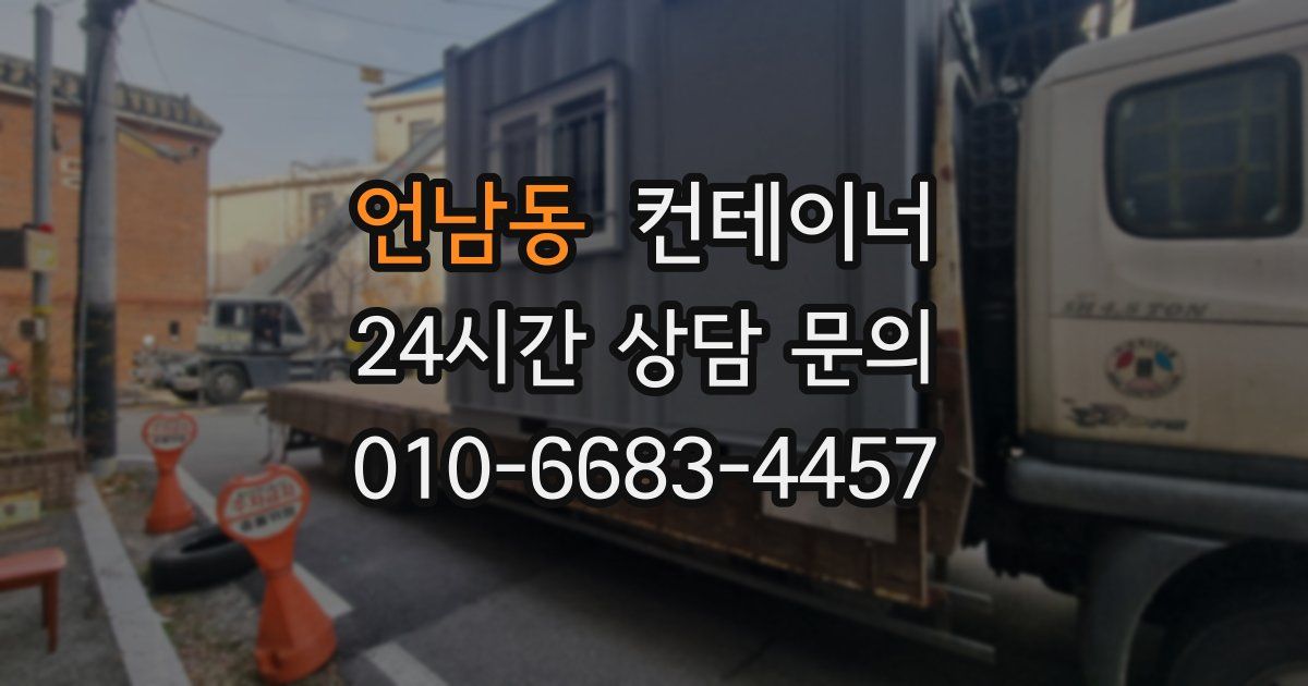 언남동 컨테이너 매입