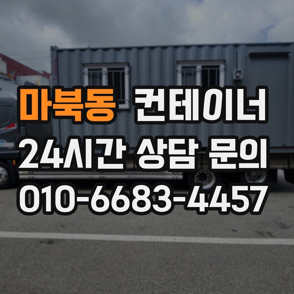 마북동 컨테이너 매입 병원 공사 현장 컨테이너 처리 전략