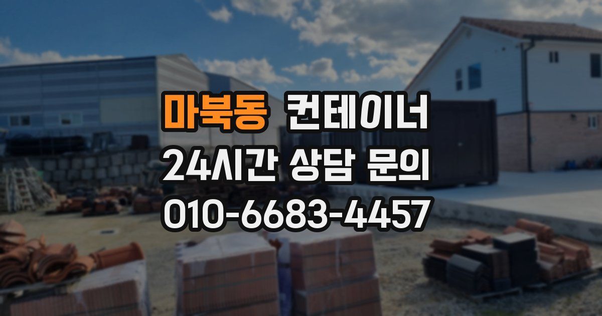 마북동 컨테이너 매입