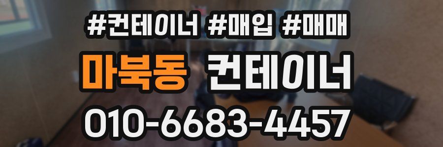 마북동 컨테이너