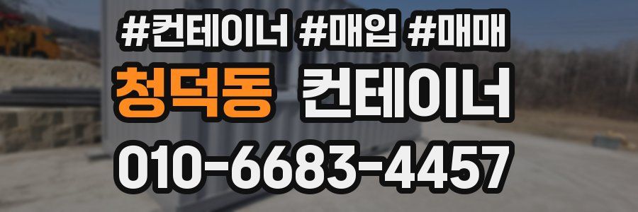 청덕동 컨테이너