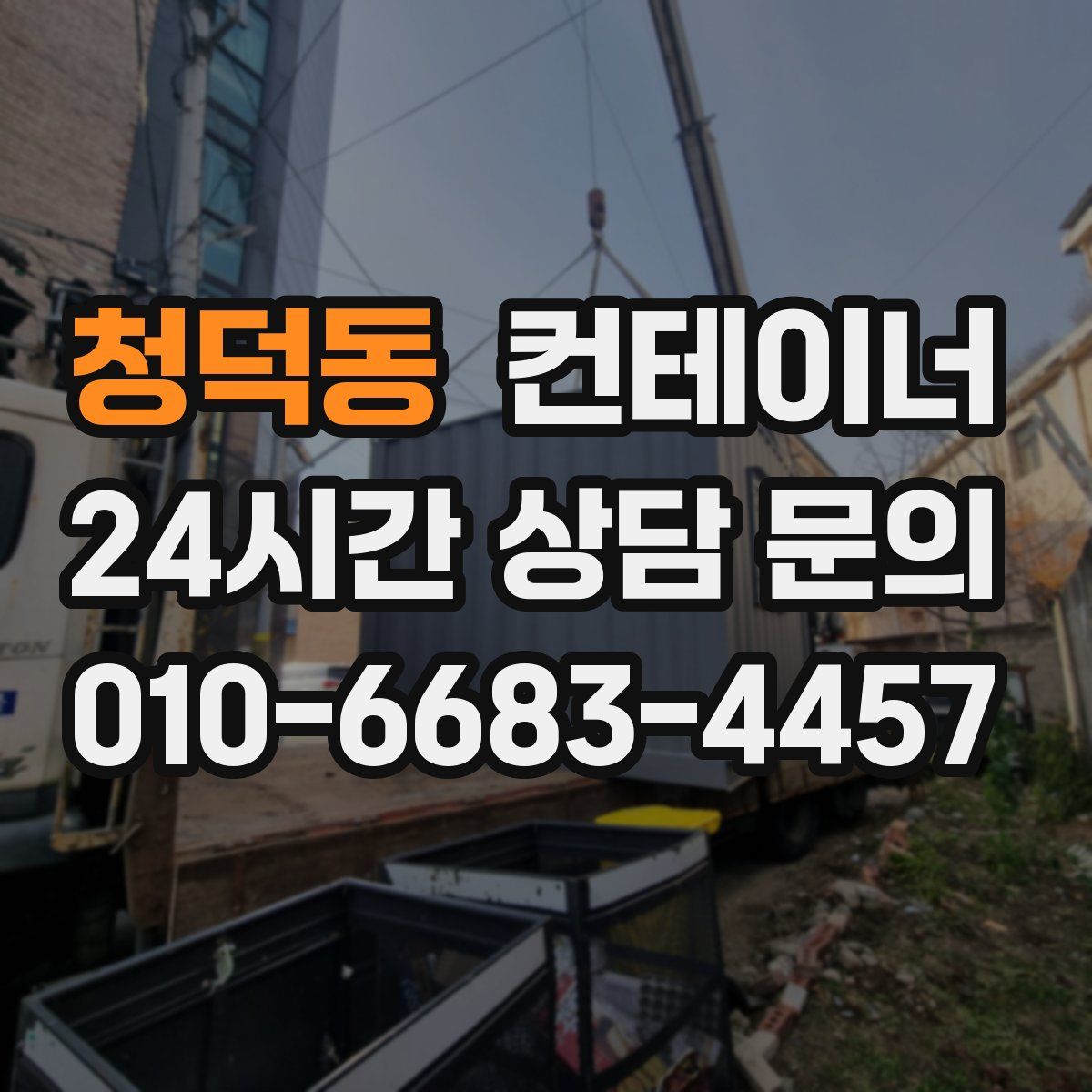 청덕동 컨테이너 매입