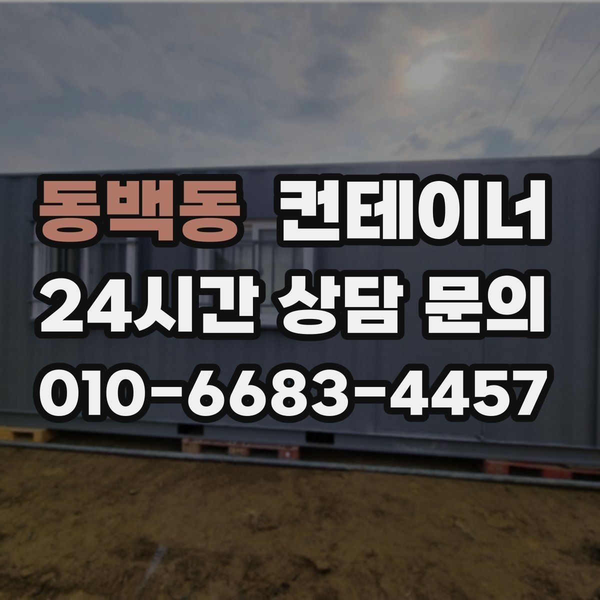 동백동 컨테이너 매입 축사 주변 노후 컨테이너를 안전하게 비우는 법