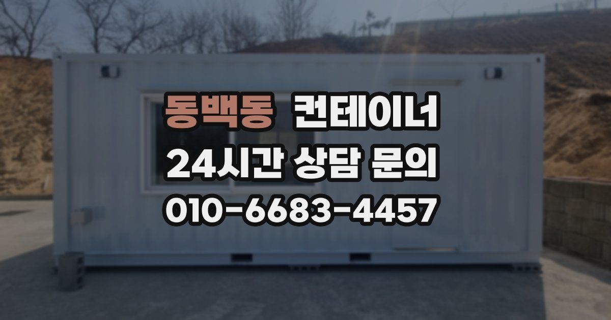 동백동 컨테이너 매입