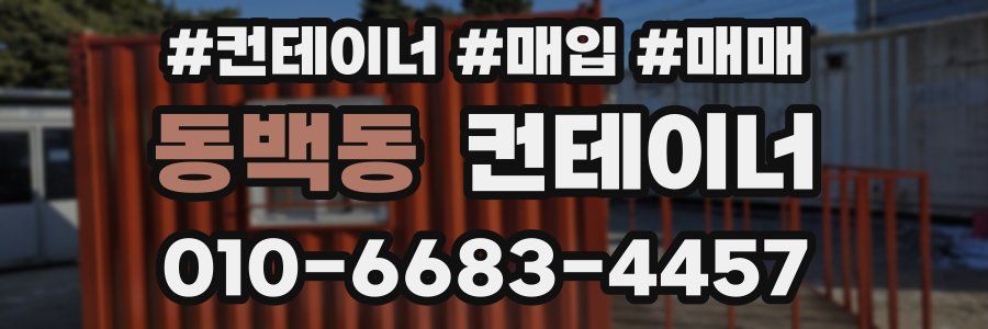 동백동 컨테이너