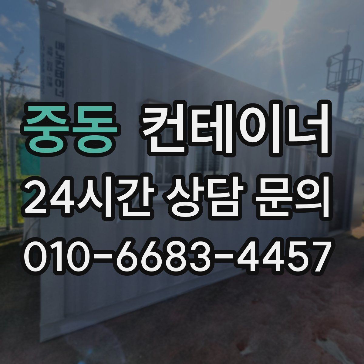 중동 컨테이너 매입 도로 공사 현장 철수 시 정리 요령