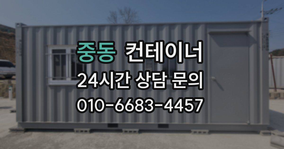 중동 컨테이너 매입