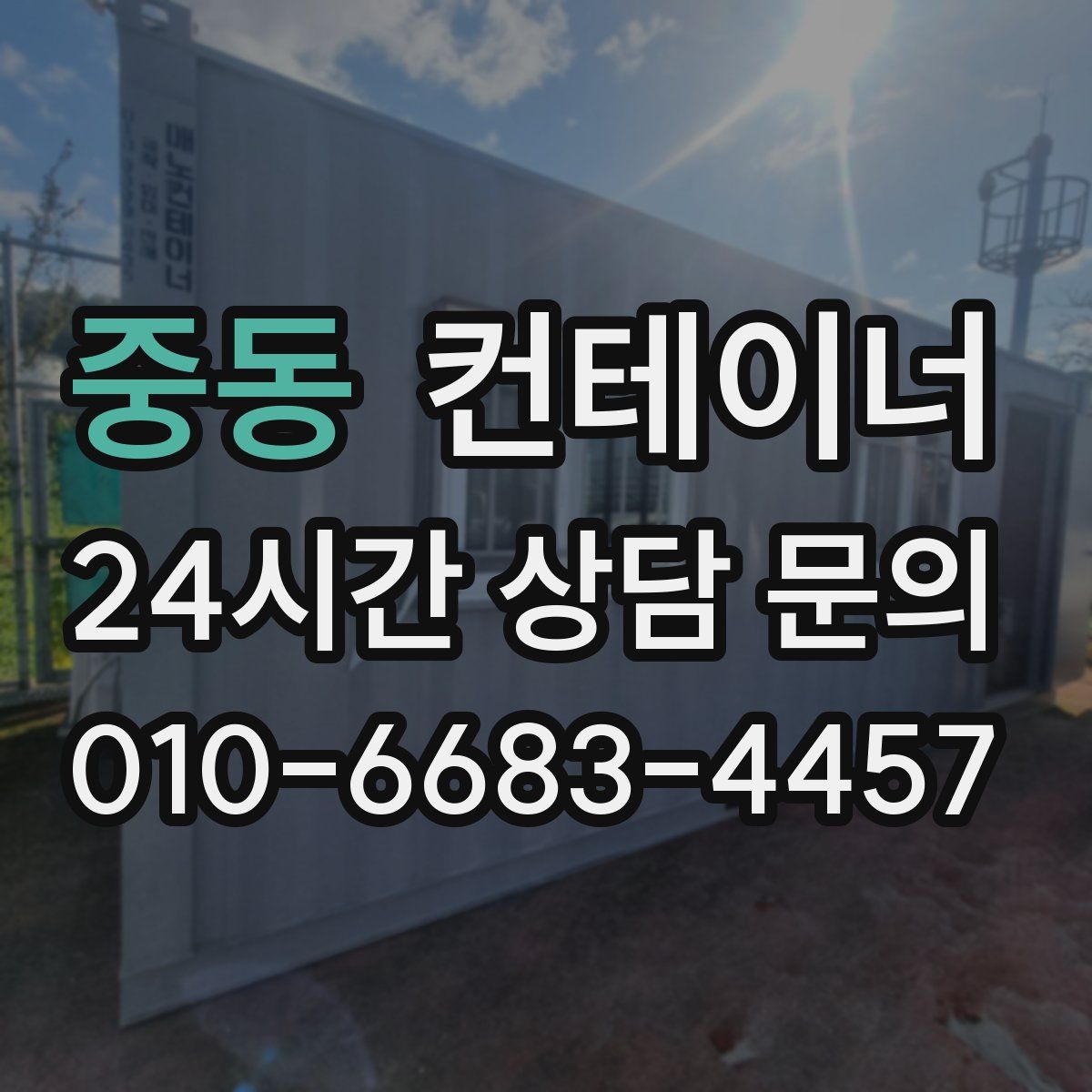 중동 컨테이너 매입