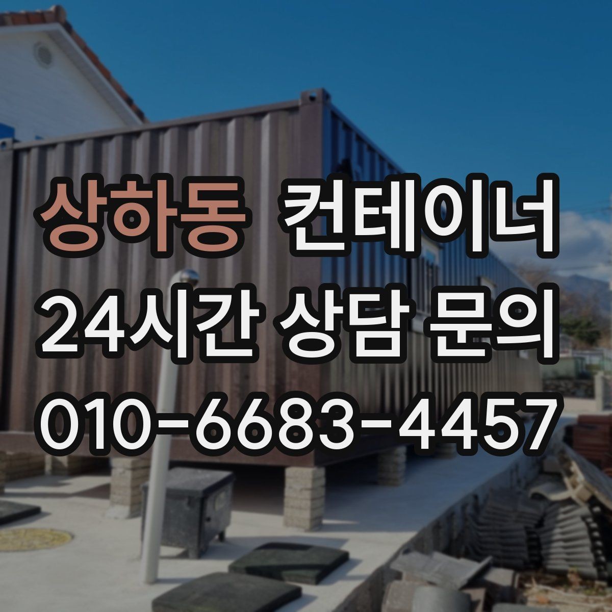 상하동 컨테이너 매입 현장에서 자주 듣는 말 한마디