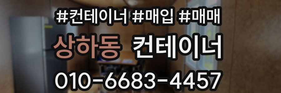 상하동 컨테이너