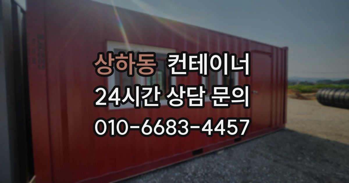 상하동 컨테이너 매입