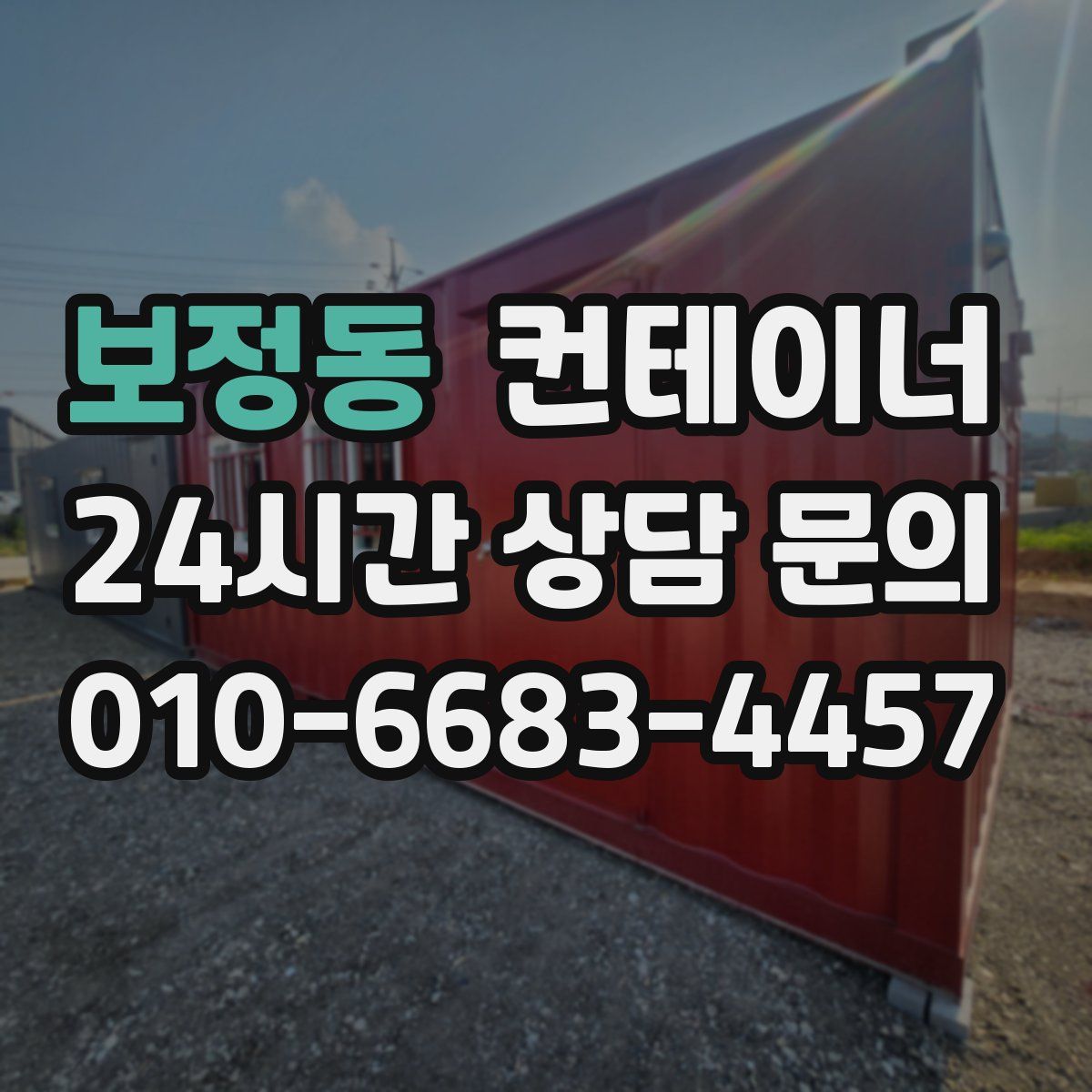 보정동 컨테이너 매입