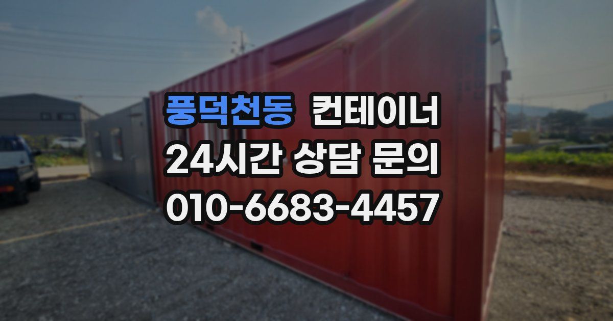 풍덕천동 컨테이너 매입