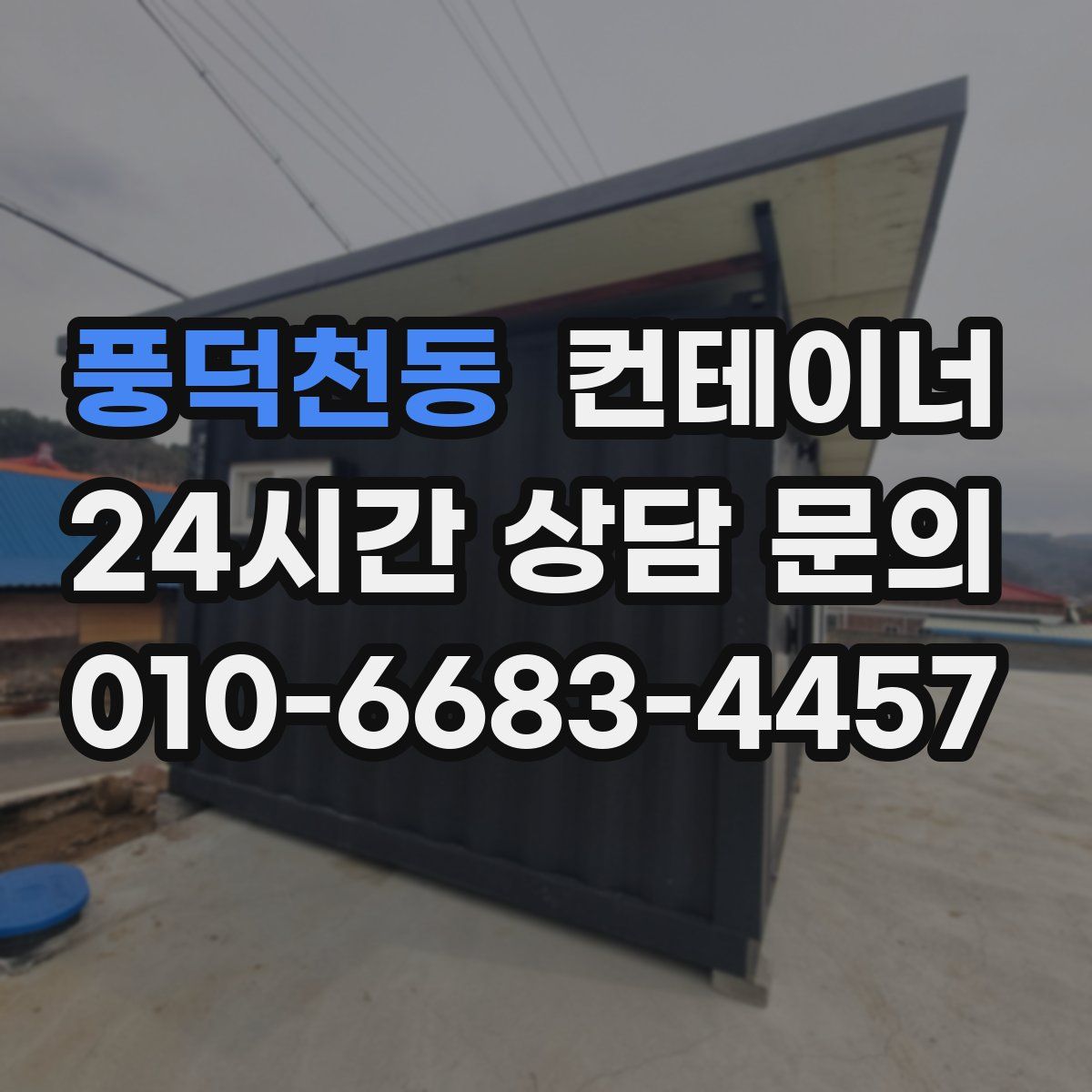 풍덕천동 컨테이너 매입