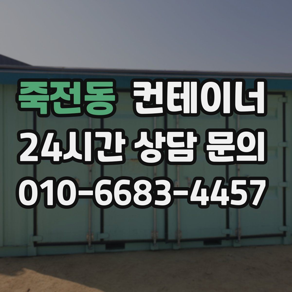죽전동 컨테이너 매입 외관보다 구조 상태를 중심으로 진행하는 이유