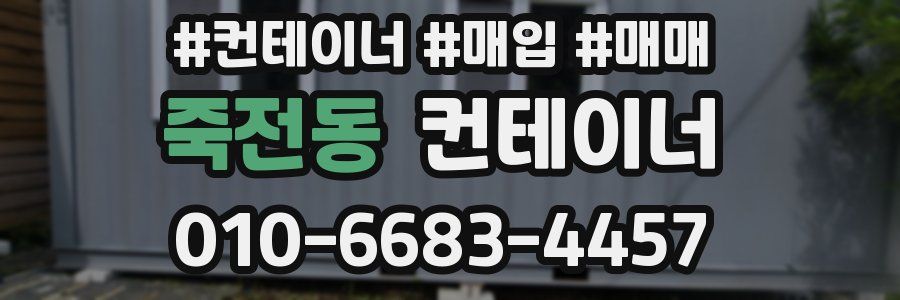 죽전동 컨테이너